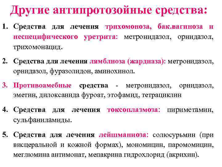Другие антипротозойные средства: 1. Средства для лечения трихомоноза, бак. вагиноза и неспецифического уретрита: метронидазол,