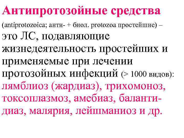 Антипротозойные средства (antiprotozoica; анти- + биол. protozoa простейшие) – это ЛС, подавляющие жизнедеятельность простейших