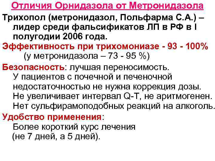 Отличия Орнидазола от Метронидазола Трихопол (метронидазол, Польфарма С. А. ) – лидер среди фальсификатов