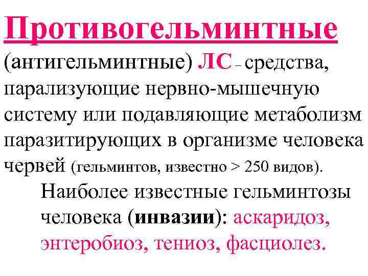 Противогельминтные (антигельминтные) ЛС – средства, парализующие нервно-мышечную систему или подавляющие метаболизм паразитирующих в организме