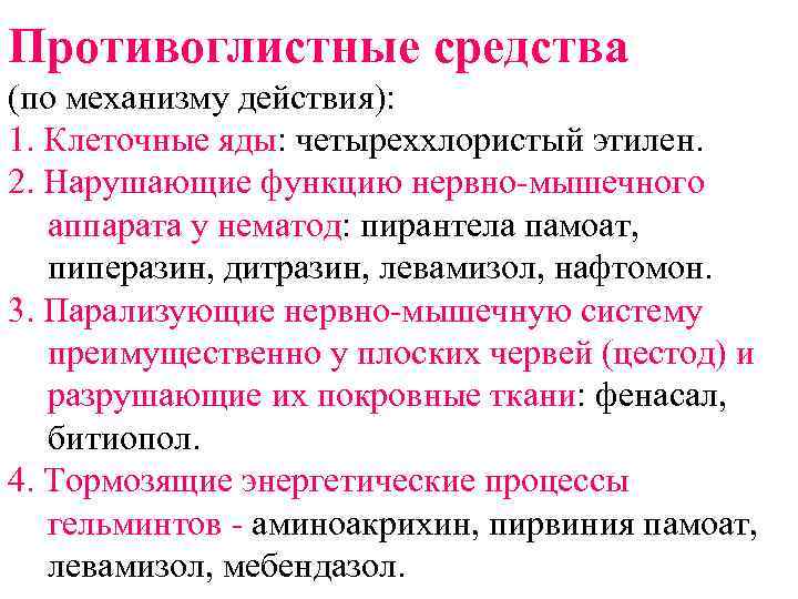 Противоглистные средства (по механизму действия): 1. Клеточные яды: четыреххлористый этилен. 2. Нарушающие функцию нервно-мышечного