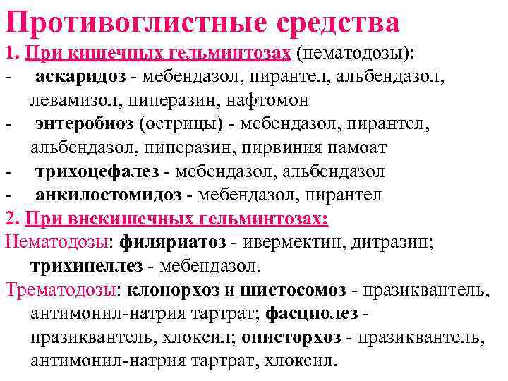 Противоглистные средства 1. При кишечных гельминтозах (нематодозы): - аскаридоз - мебендазол, пирантел, альбендазол, левамизол,