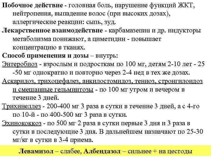 Побочное действие - головная боль, нарушение функций ЖКТ, нейтропения, выпадение волос (при высоких дозах),