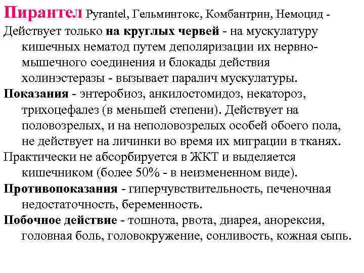 Пирантел Pyrantel, Гельминтокс, Комбантрин, Немоцид Действует только на круглых червей - на мускулатуру кишечных