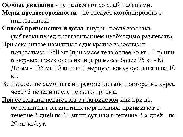 Особые указания - не назначают со слабительными. Меры предосторожности - не следует комбинировать с