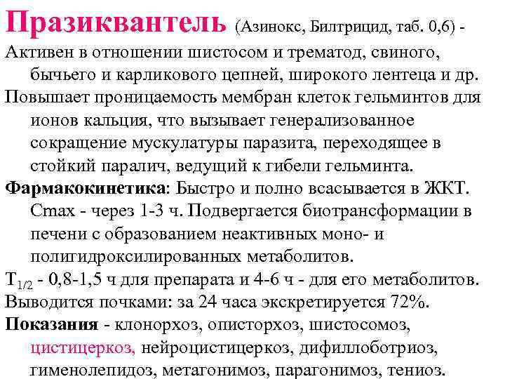 Празиквантель (Азинокс, Билтрицид, таб. 0, 6) Активен в отношении шистосом и трематод, свиного, бычьего