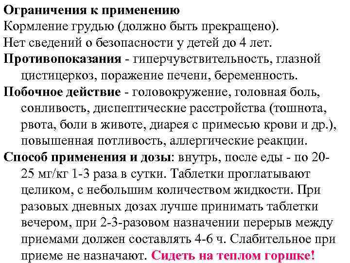 Ограничения к применению Кормление грудью (должно быть прекращено). Нет сведений о безопасности у детей