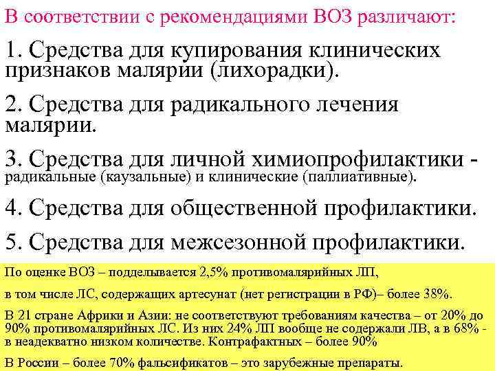 В соответствии с рекомендациями ВОЗ различают: 1. Средства для купирования клинических признаков малярии (лихорадки).