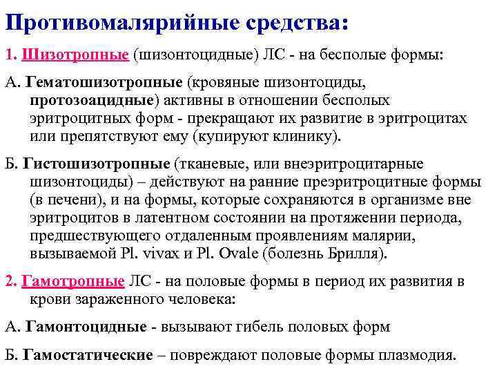 Противомалярийные средства: 1. Шизотропные (шизонтоцидные) ЛС - на бесполые формы: А. Гематошизотропные (кровяные шизонтоциды,