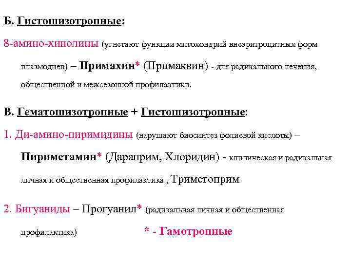 Б. Гистошизотропные: 8 -амино-хинолины (угнетают функции митохондрий внеэритроцитных форм плазмодиев) – Примахин* (Примаквин) -