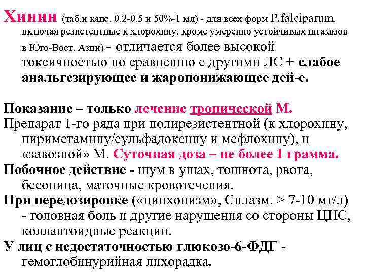 Хинин (таб. и капс. 0, 2 -0, 5 и 50%-1 мл) - для всех