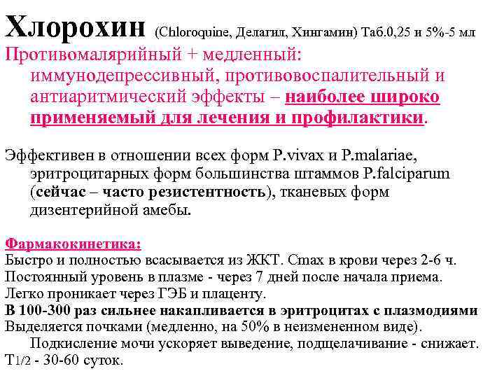 Хлорохин (Сhloroquine, Делагил, Хингамин) Таб. 0, 25 и 5%-5 мл Противомалярийный + медленный: иммунодепрессивный,