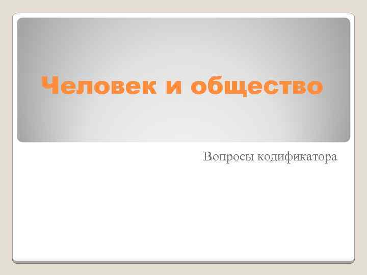 Человек и общество Вопросы кодификатора 
