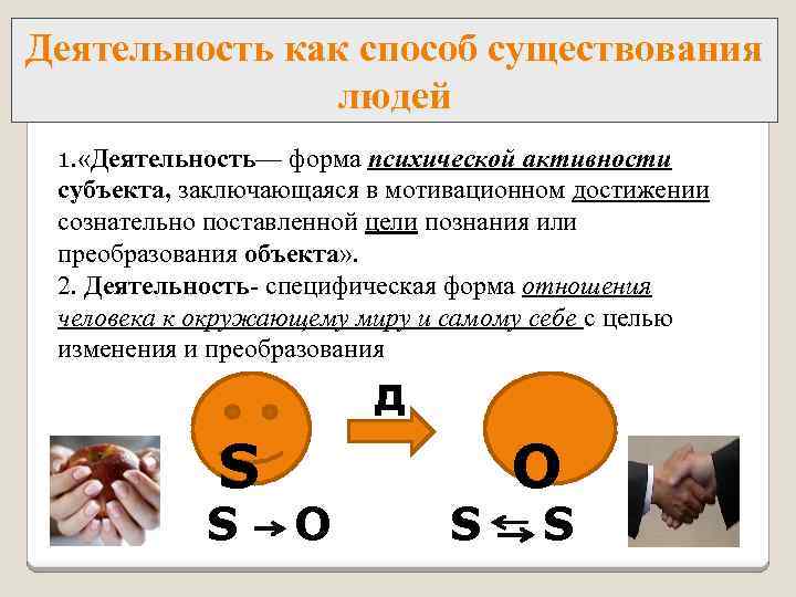 Деятельность как способ существования людей 1. «Деятельность— форма психической активности субъекта, заключающаяся в мотивационном