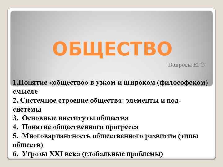 ОБЩЕСТВО Вопросы ЕГЭ 1. Понятие «общество» в узком и широком (философском) смысле 2. Системное