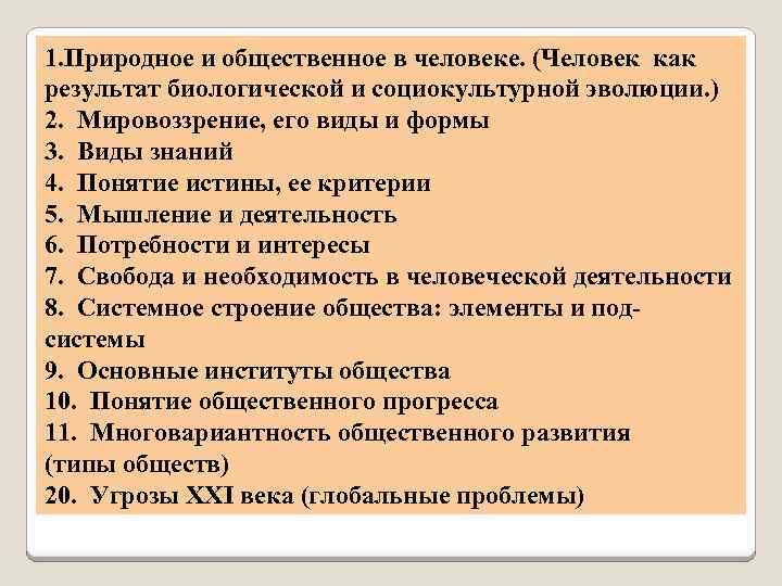1. Природное и общественное в человеке. (Человек как результат биологической и социокультурной эволюции. )
