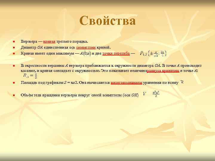 Свойства n n Верзьера — кривая третьего порядка. Диаметр OA единственная ось симметрии кривой.