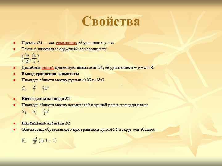 Свойства n n n n n Прямая OA — ось симметрии, её уравнение: y