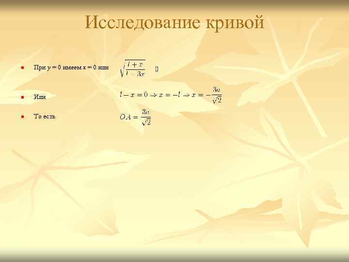 Исследование кривой n При y = 0 имеем x = 0 или n Или