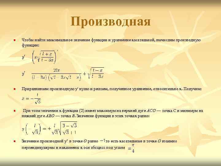 Производная n n Чтобы найти максимальное значение функции и уравнение касательной, вычислим производную функции: