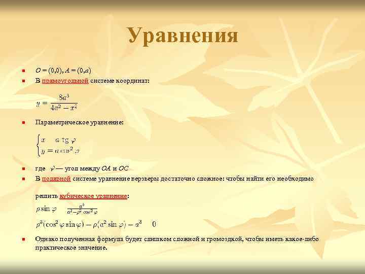 Уравнения n O = (0, 0), A = (0, a) В прямоугольной системе координат: