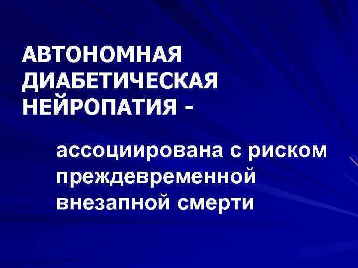 АВТОНОМНАЯ ДИАБЕТИЧЕСКАЯ НЕЙРОПАТИЯ ассоциирована с риском преждевременной внезапной смерти 