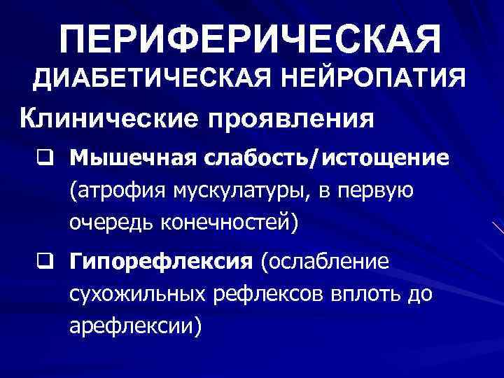 ПЕРИФЕРИЧЕСКАЯ ДИАБЕТИЧЕСКАЯ НЕЙРОПАТИЯ Клинические проявления q Мышечная слабость/истощение (атрофия мускулатуры, в первую очередь конечностей)