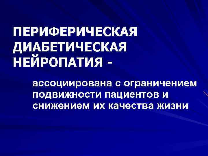 ПЕРИФЕРИЧЕСКАЯ ДИАБЕТИЧЕСКАЯ НЕЙРОПАТИЯ ассоциирована с ограничением подвижности пациентов и снижением их качества жизни 