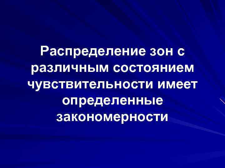 Распределение зон с различным состоянием чувствительности имеет определенные закономерности 