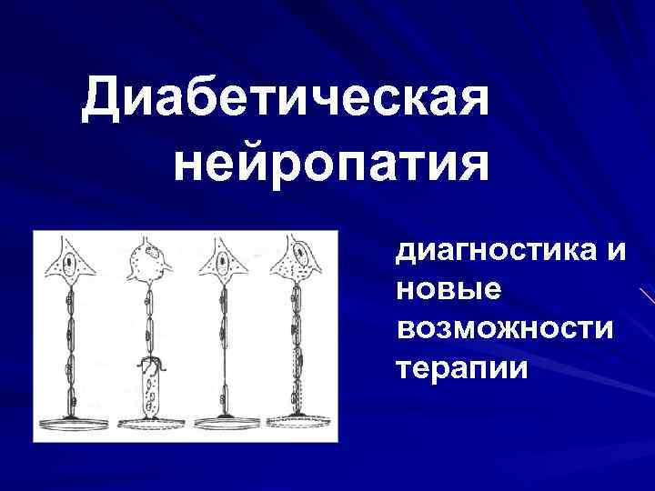 Диабетическая нейропатия диагностика и новые возможности терапии 