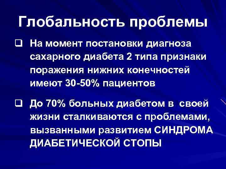 Глобальность проблемы q На момент постановки диагноза сахарного диабета 2 типа признаки поражения нижних