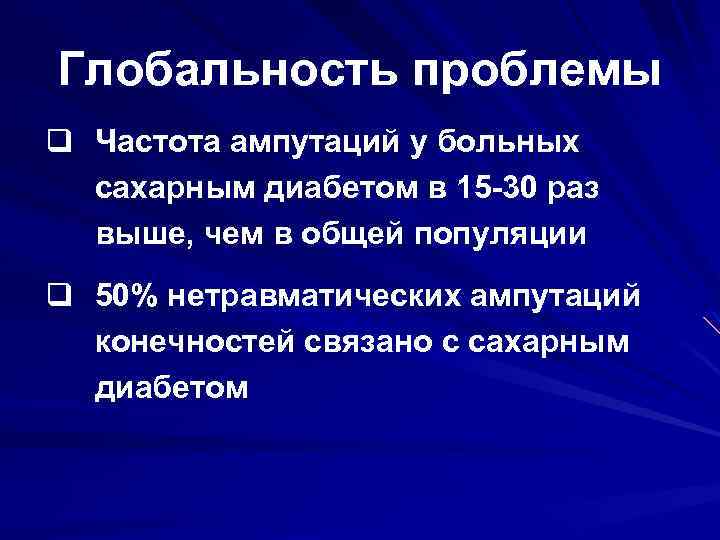 Глобальность проблемы q Частота ампутаций у больных сахарным диабетом в 15 -30 раз выше,