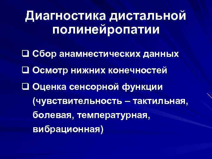 Дисметаболическая полинейропатия нижних конечностей