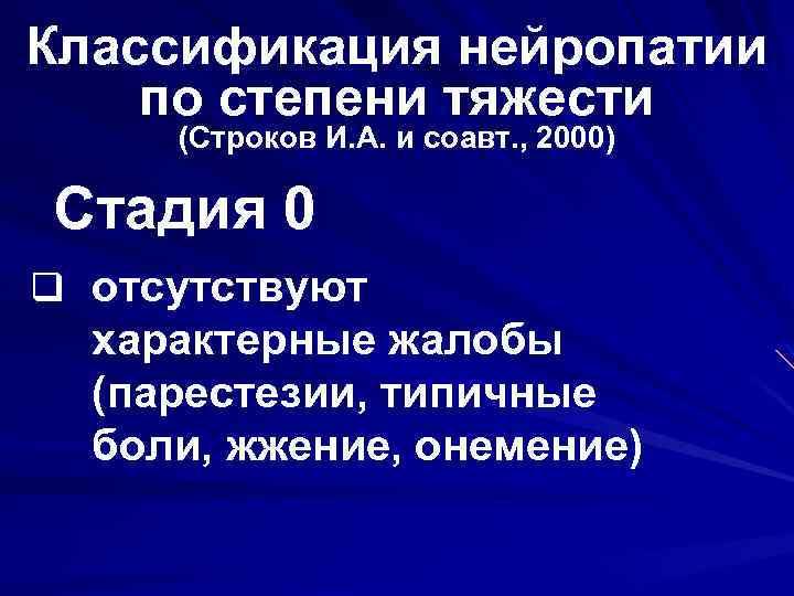 Классификация нейропатии по степени тяжести (Строков И. А. и соавт. , 2000) Стадия 0