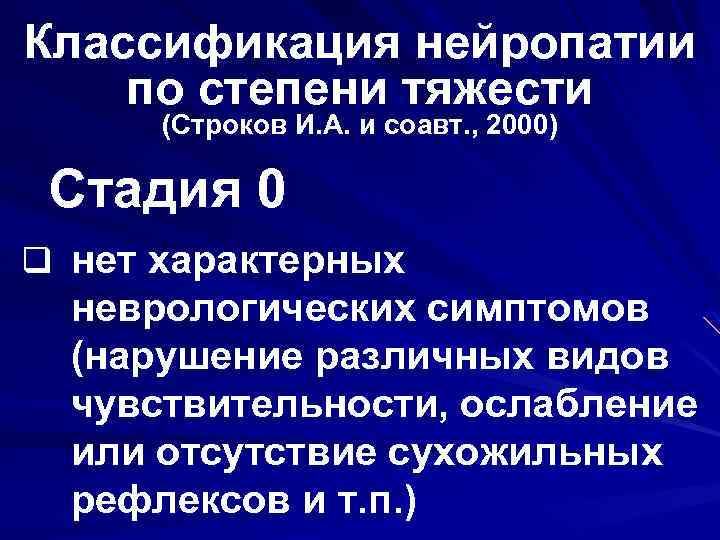 Классификация нейропатии по степени тяжести (Строков И. А. и соавт. , 2000) Стадия 0