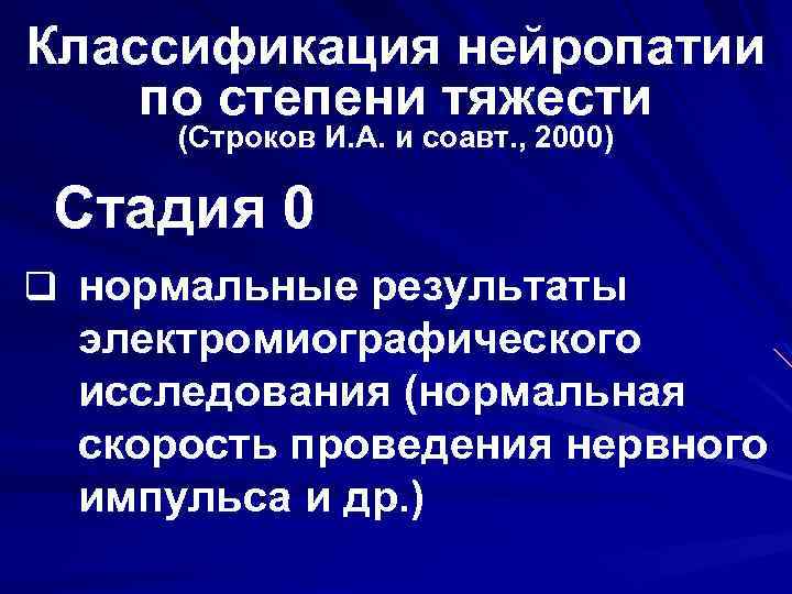 Классификация нейропатии по степени тяжести (Строков И. А. и соавт. , 2000) Стадия 0