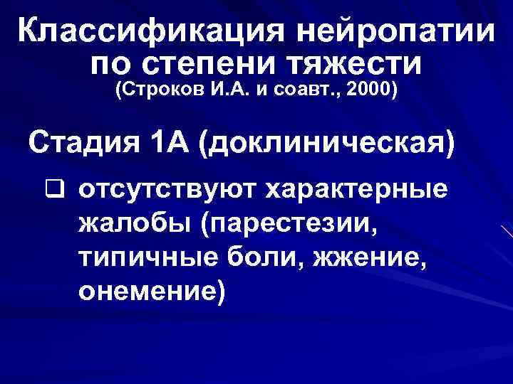 Классификация нейропатии по степени тяжести (Строков И. А. и соавт. , 2000) Стадия 1