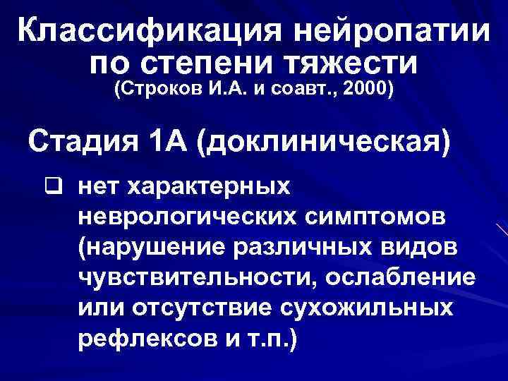 Классификация нейропатии по степени тяжести (Строков И. А. и соавт. , 2000) Стадия 1