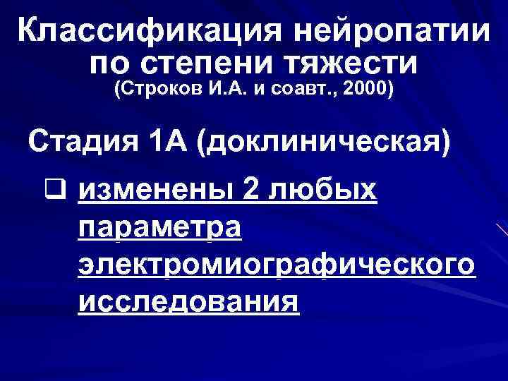 Классификация нейропатии по степени тяжести (Строков И. А. и соавт. , 2000) Стадия 1