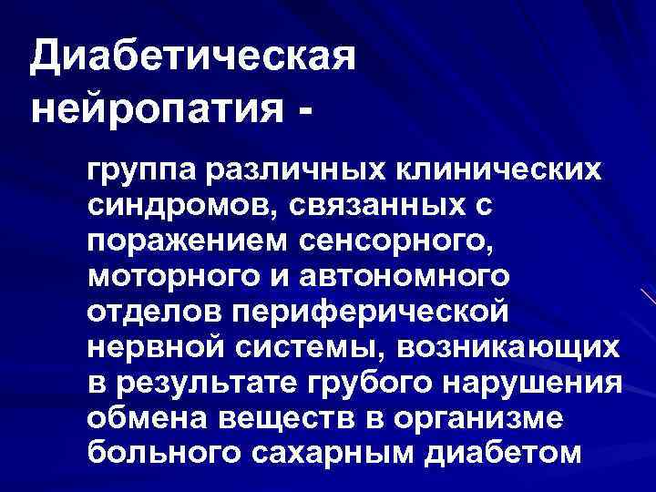 Диабетическая нейропатия группа различных клинических синдромов, связанных с поражением сенсорного, моторного и автономного отделов