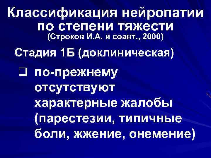 Классификация нейропатии по степени тяжести (Строков И. А. и соавт. , 2000) Стадия 1