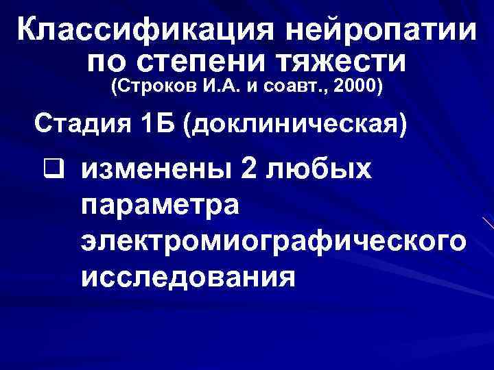 Классификация нейропатии по степени тяжести (Строков И. А. и соавт. , 2000) Стадия 1