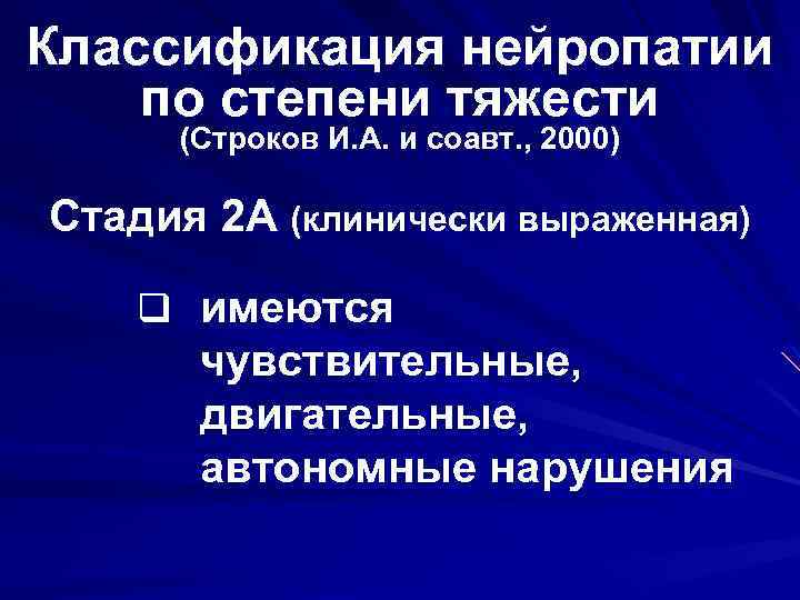 Классификация нейропатии по степени тяжести (Строков И. А. и соавт. , 2000) Стадия 2