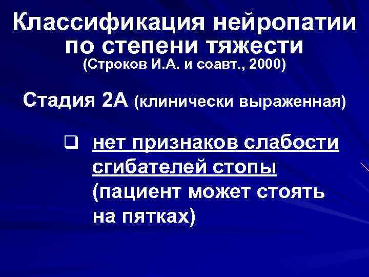 Классификация нейропатии по степени тяжести (Строков И. А. и соавт. , 2000) Стадия 2