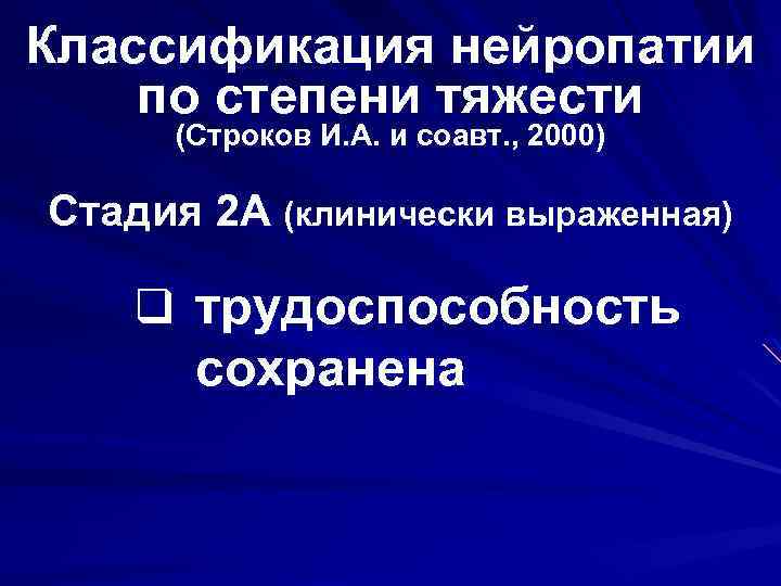 Классификация нейропатии по степени тяжести (Строков И. А. и соавт. , 2000) Стадия 2