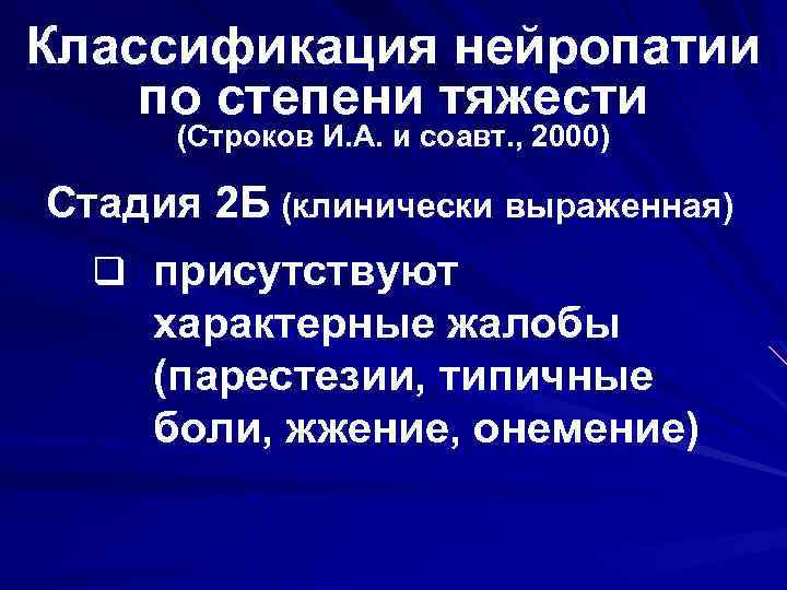 Классификация нейропатии по степени тяжести (Строков И. А. и соавт. , 2000) Стадия 2