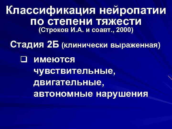 Классификация нейропатии по степени тяжести (Строков И. А. и соавт. , 2000) Стадия 2