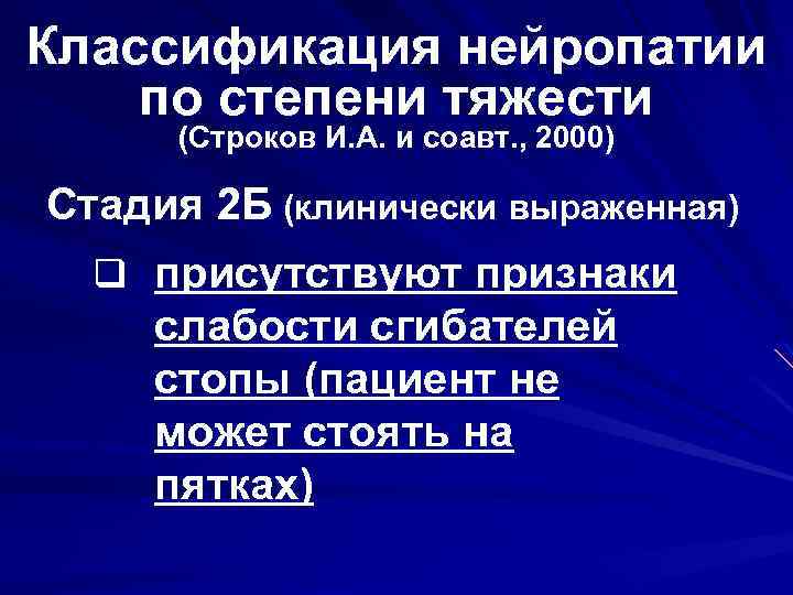 Классификация нейропатии по степени тяжести (Строков И. А. и соавт. , 2000) Стадия 2