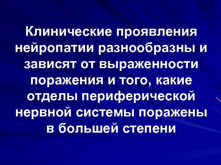 Клинические проявления нейропатии разнообразны и зависят от выраженности поражения и того, какие отделы периферической