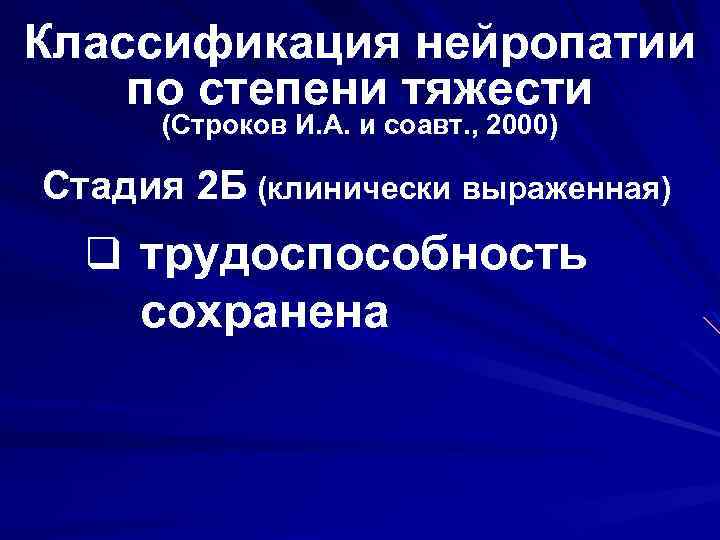 Нейропатия санаторий. Автономная диабетическая нейропатия. 2000 Стадия. Дозировки при нейропатии у невролога.